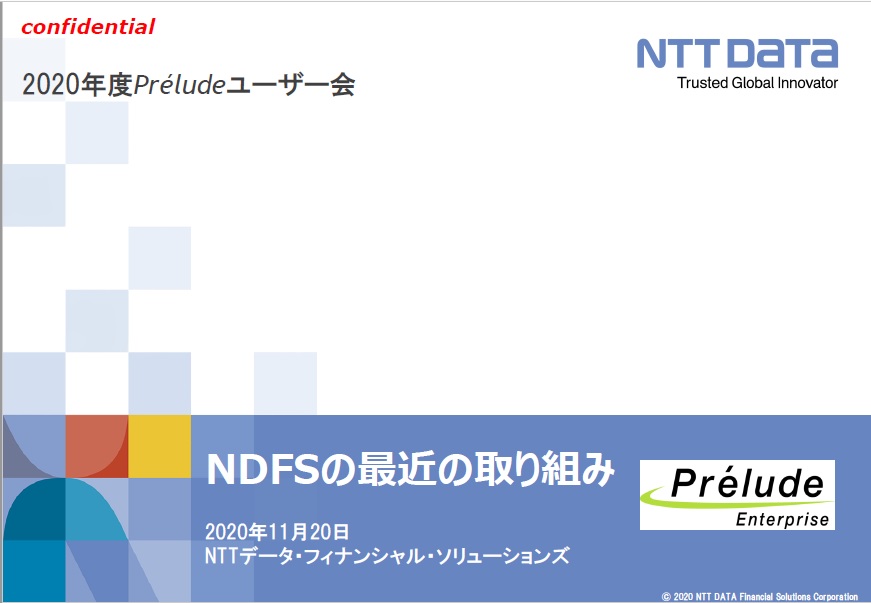 2020年度 Prélude Enterprise ユーザー会資料