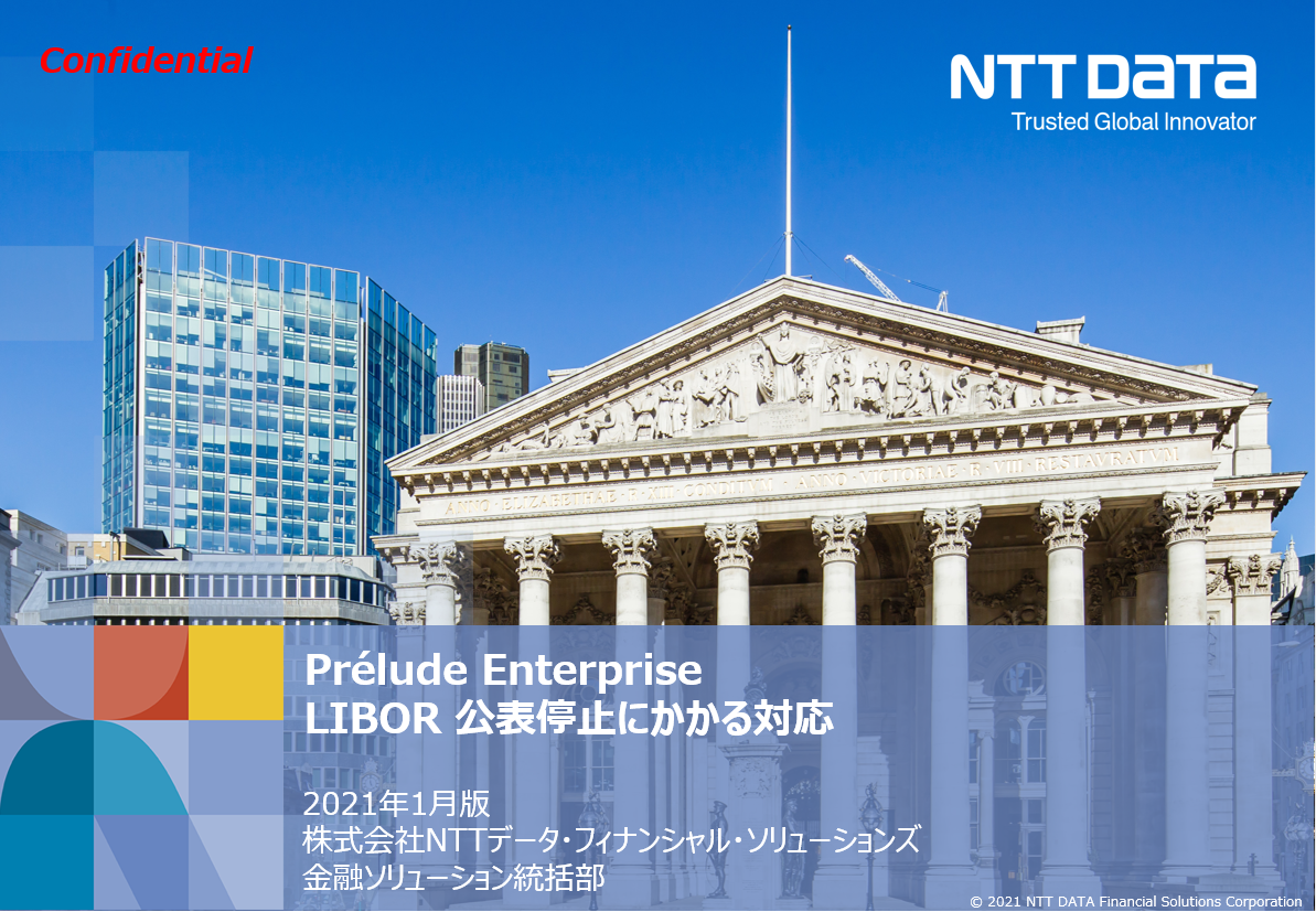 LIBOR公表停止にかかる対応