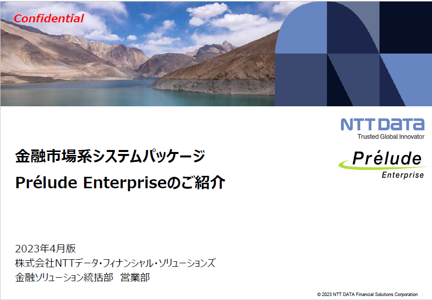 金融市場系システム Prélude Enterpriseのご紹介