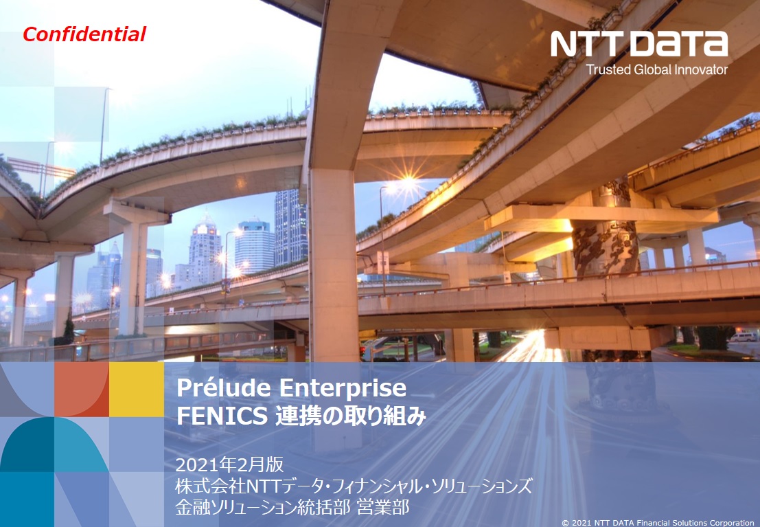 FENICS連携の取り組み